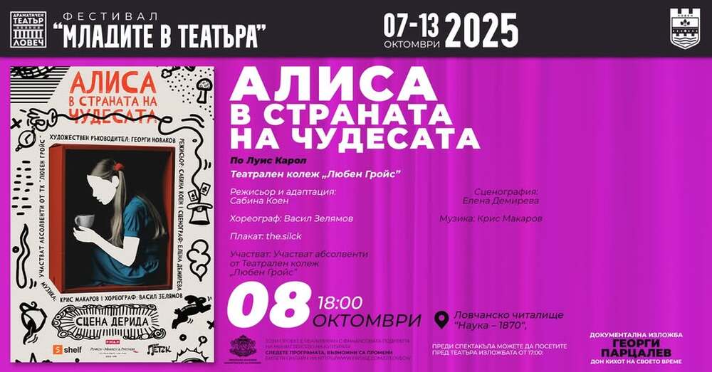 Драматичен театър „Борис Луканов“ – Ловеч: Днес театралният фест в Ловеч представя „Алиса в страната на чудесата“
