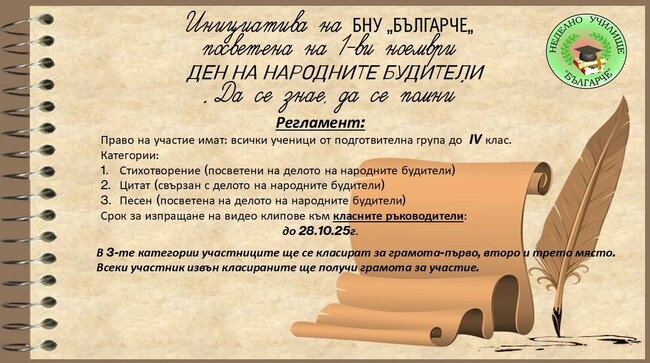 Училище „Българче“ в Неапол организира инициатива, посветена на Деня на народните будители
