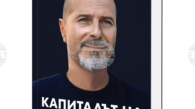 Д-р Пламен Русев ще представи книгата си „Капиталът на доверието“ 