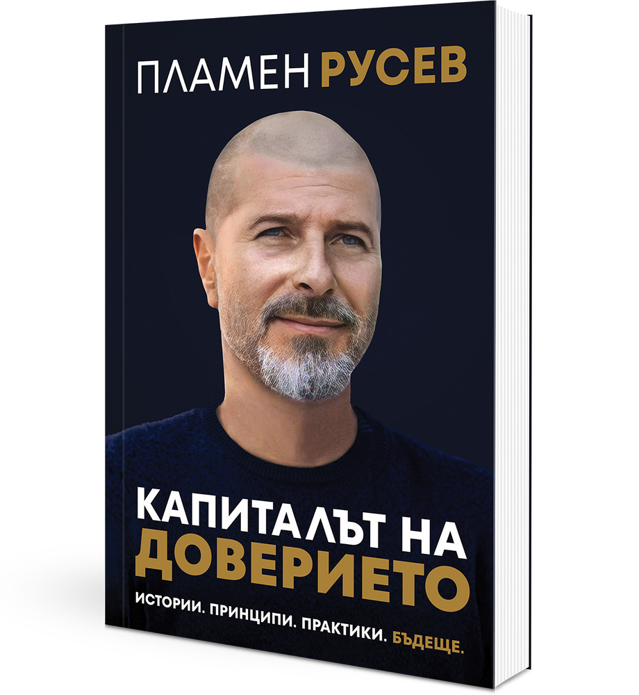 Д-р Пламен Русев ще представи книгата си „Капиталът на доверието“ на 11 ноември