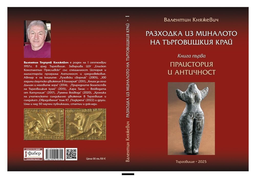 Новата книга на краеведа Валентин Княжевич отвежда читателя на „Разходка из миналото на Търговищкия край“