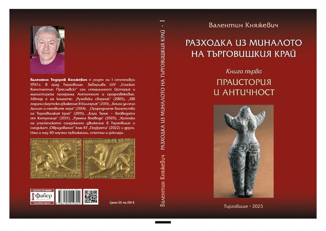 Новата книга на краеведа Валентин Княжевич отвежда читателя на „Разходка из миналото на Търговищкия край“