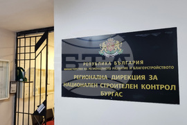 Бургас - Регионална дирекция за национален строителен контрол - проверка