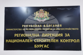 Бургас - Регионална дирекция за национален строителен контрол - проверка