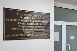 Бургас - Главна дирекция „Програмиране на регионалното развитие“ 