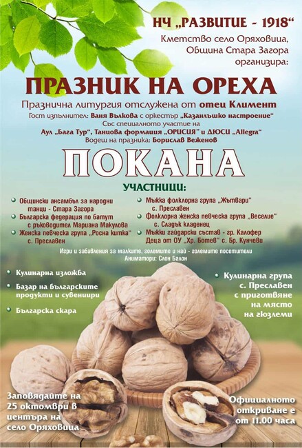 Старозагорското село Оряховица готви богата програма за Празника на ореха