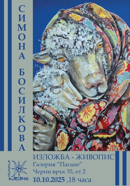 Симона Босилкова подрежда нова изложба в София
