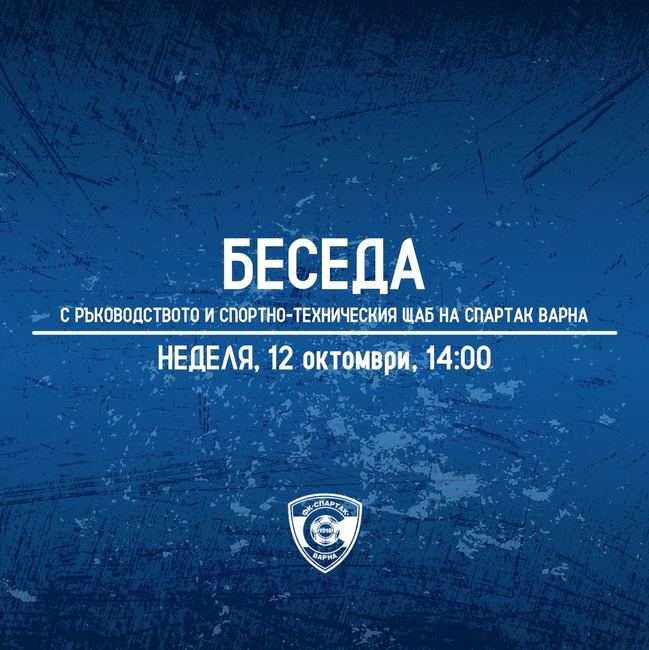 Ръководството на Спартак Варна покани феновете на открита беседа