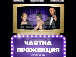 С „Частна прожекция“ отриват премиерния сезон в Армията, снимка – театър „Българска армия“