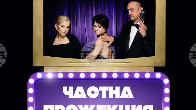 Театър „Българска армия“ ще представи „Частна прожекция" от Реми де Вос в Стара Загора