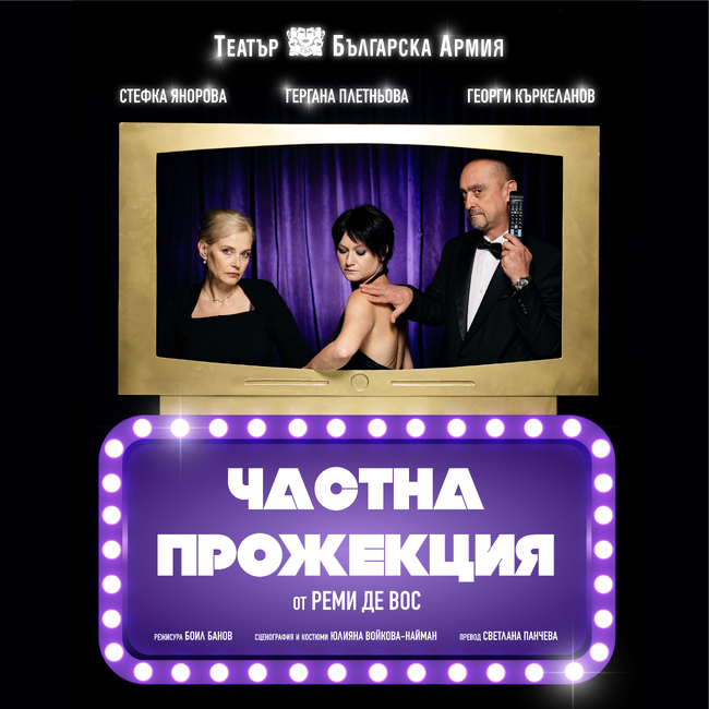 Театър „Българска армия“ ще представи „Частна прожекция" от Реми де Вос в Стара Загора