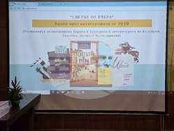 „Светът от вчера“ - видян през катастрофата от 1939 година“ - форум