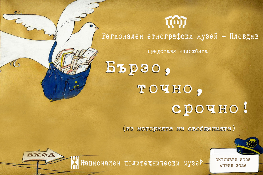 Национален политехнически музей: Изложбата на Регионален етнографски музей – Пловдив „Бързо, точно, срочно“ гостува в Националния политехнически музей
