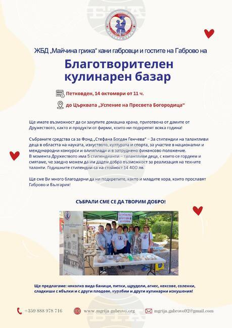 Женското дружество „Майчина грижа“ организира благотворителен базар на 14 октомври в Габрово