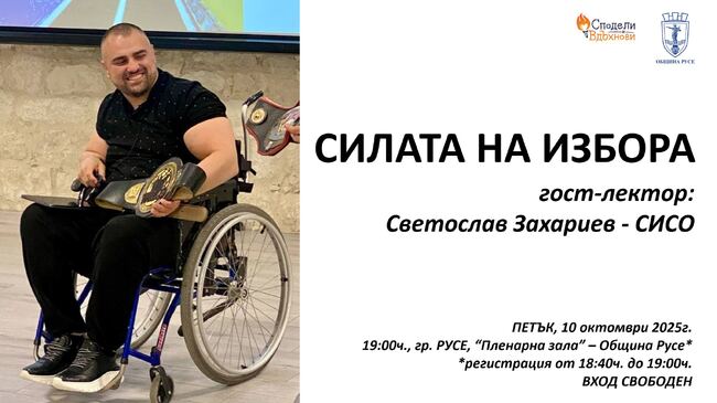 Община Русе подкрепя инициативата „Сподели и вдъхнови“ на 10 октомври