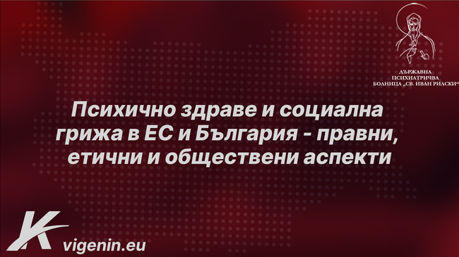 Коалиция „БСП – Обединена левица“: Кристиан Вигенин и Цветеслава Гълъбова организират конференция за психичноздравната грижа