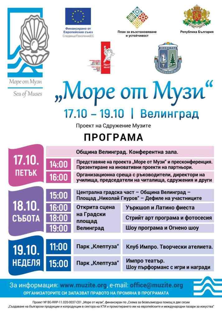 "Море от музи" ще завладее Велинград от 17 до 19 октомври