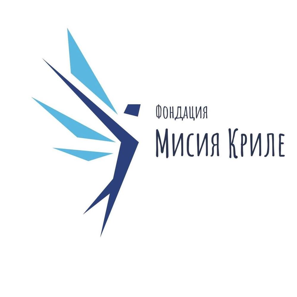 Фондация “Мисия Криле”: „Детството няма втори шанс. Няма чужди деца.“