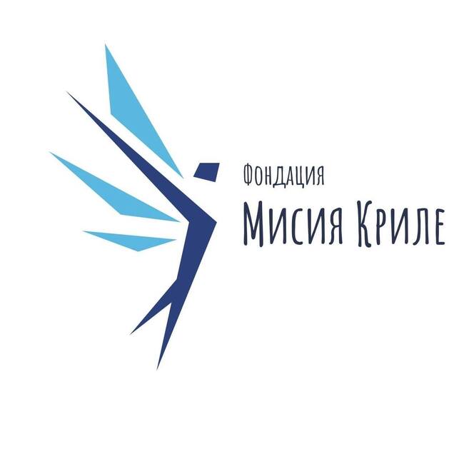 Фондация “Мисия Криле”: „Детството няма втори шанс. Няма чужди деца.“
