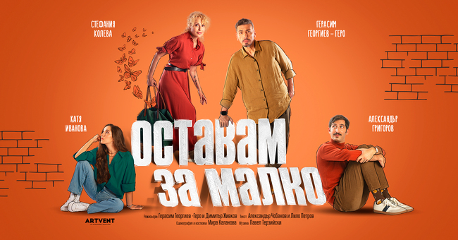 Нова българска пиеса събира на сцената Стефания Колева и Герасим Георгиев-Геро