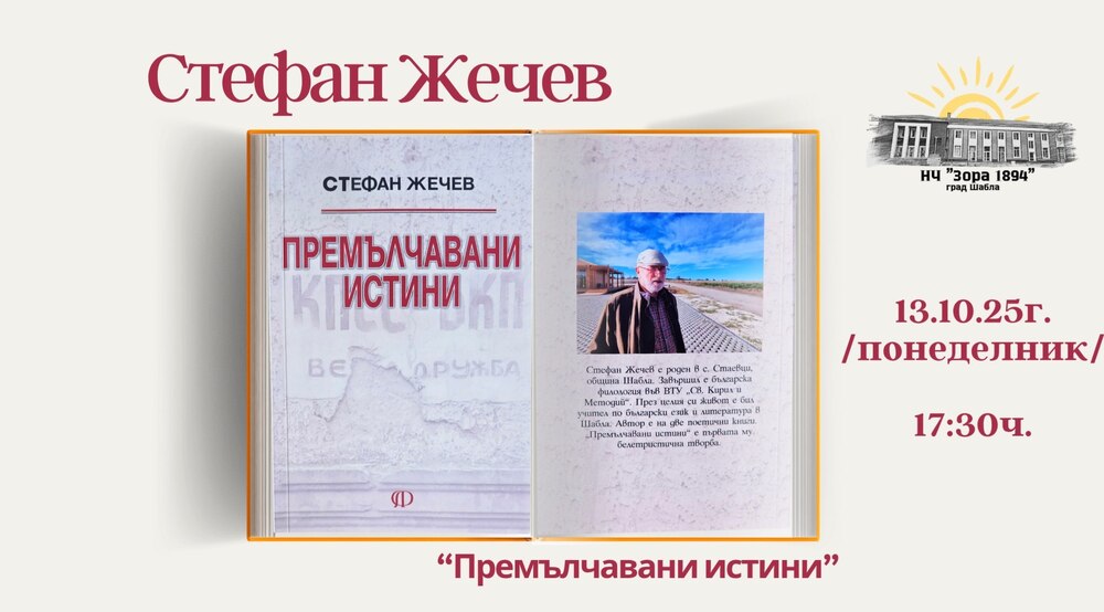 Стефан Жечев ще представи книгата си “Премълчавани истини” в Шабла