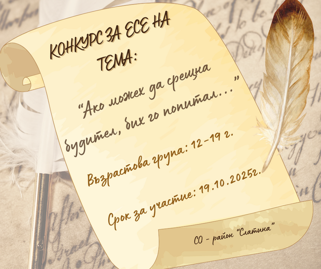 Район „Слатина“ обяви конкурс за есе „Ако можех да срещна будител, бих го попитал…“
