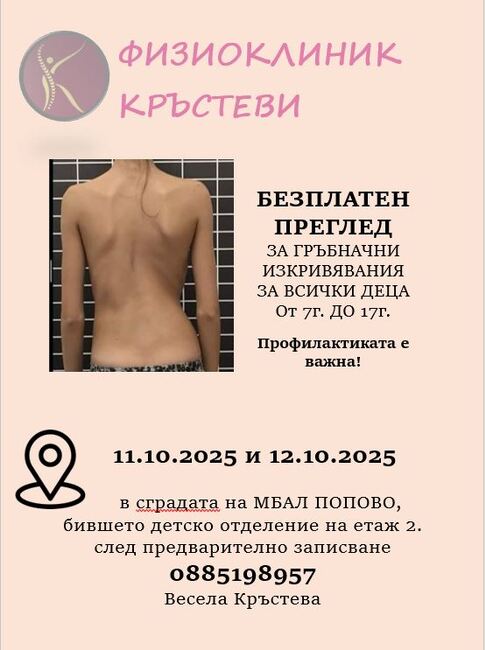 Профилактични прегледи за гръбначни изкривявания при ученици ще има в Попово