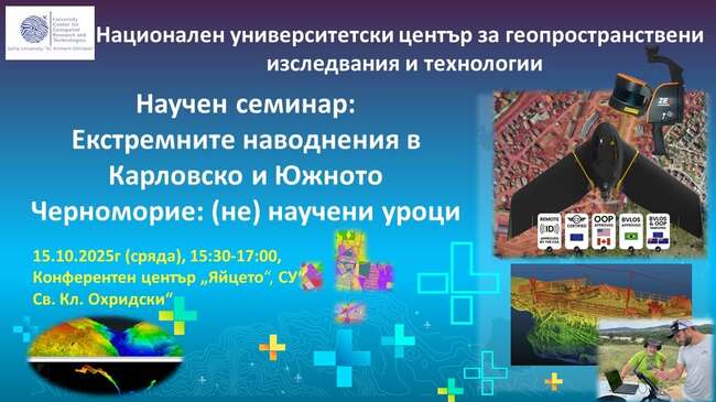 Националният център за геопространствени изследвания към СУ ще представи резултати от изследвания за наводненията в Карловско и Южното Черноморие