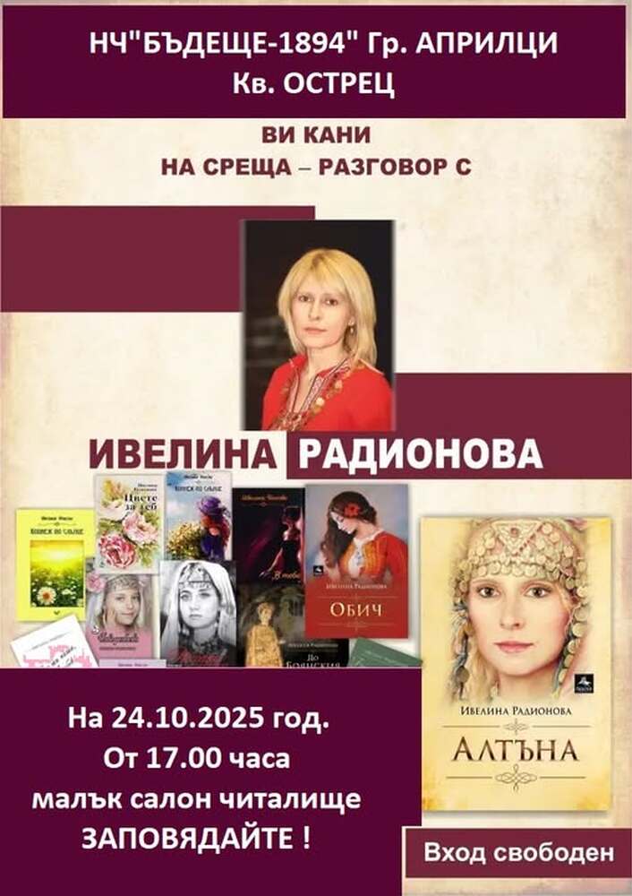 Писателката Ивелина Радионова ще се срещне с читатели в Априлци на 24 октомври