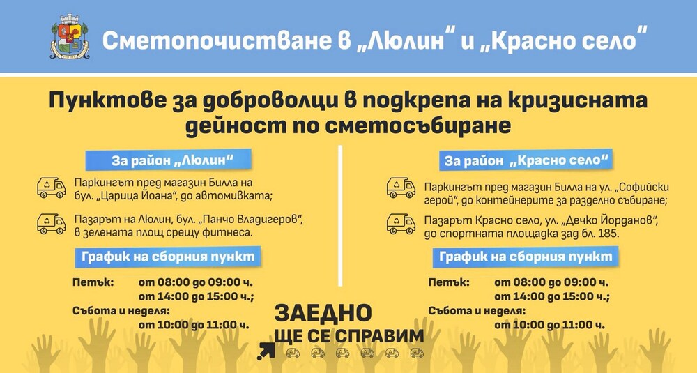 Столичната община организира пунктове за доброволци в подкрепа на кризисната дейност по сметосъбиране