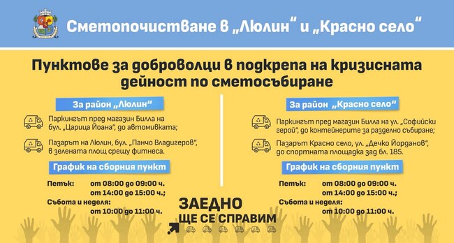 Столичната община организира пунктове за доброволци в подкрепа на кризисната дейност по сметосъбиране