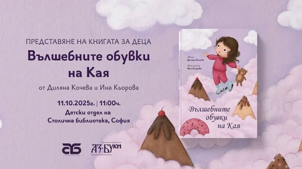 Национално издателство „Аз-буки“ с премиера на детска книга
