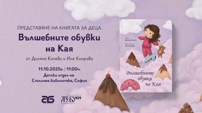 Национално издателство „Аз-буки“ с премиера на детска книга