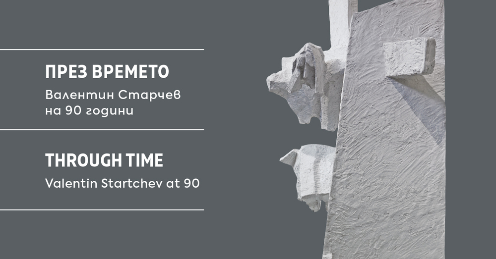 Ретроспективната изложба „През времето“, посветена на 90-годишнината на скулптора проф. Валентин Старчев, ще бъде открита на 18 октомври
