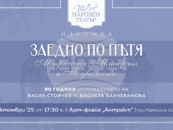 Народният театър открива изложба в памет на Васил Стойчев и Виолета Бахчеванова, визияп – Народен театър