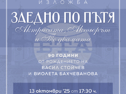 Народният театър открива изложба в памет на Васил Стойчев и Виолета Бахчеванова, визияп – Народен театър