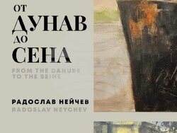 Художникът Радослав Нейчев  кани на пътешествие „От Дунав до Сена“. Снимка: СБХ