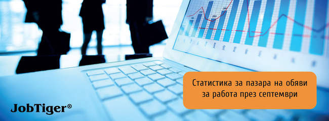 Обявите за работа в България през септември продължават да нарастват, като водещ сектор остава "Търговия и продажби", според анализ 