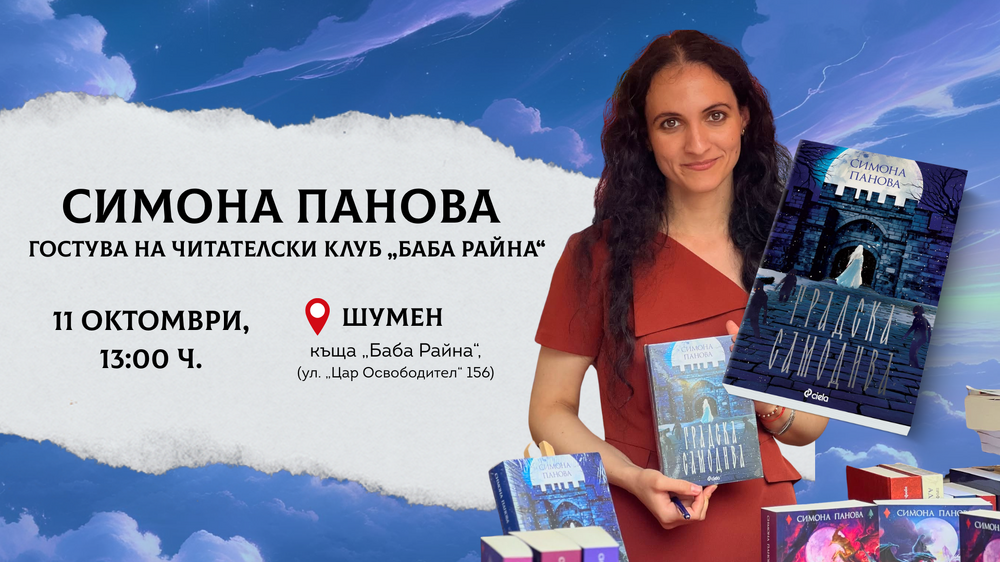 Читателският клуб "Баба Райна" кани на среща с писателката Симона Панова на 11 октомври в Шумен