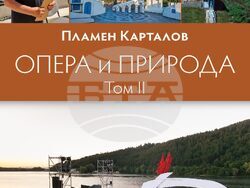 Излиза втори том на „Опера и природа“ от акад. Пламен Карталов, снимка – „Изток запад“