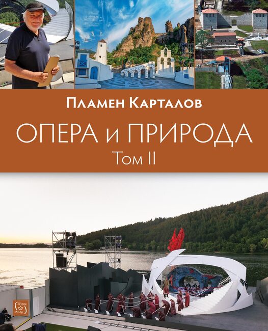 Излиза вторият том на „Опера и природа“ от акад. Пламен Карталов