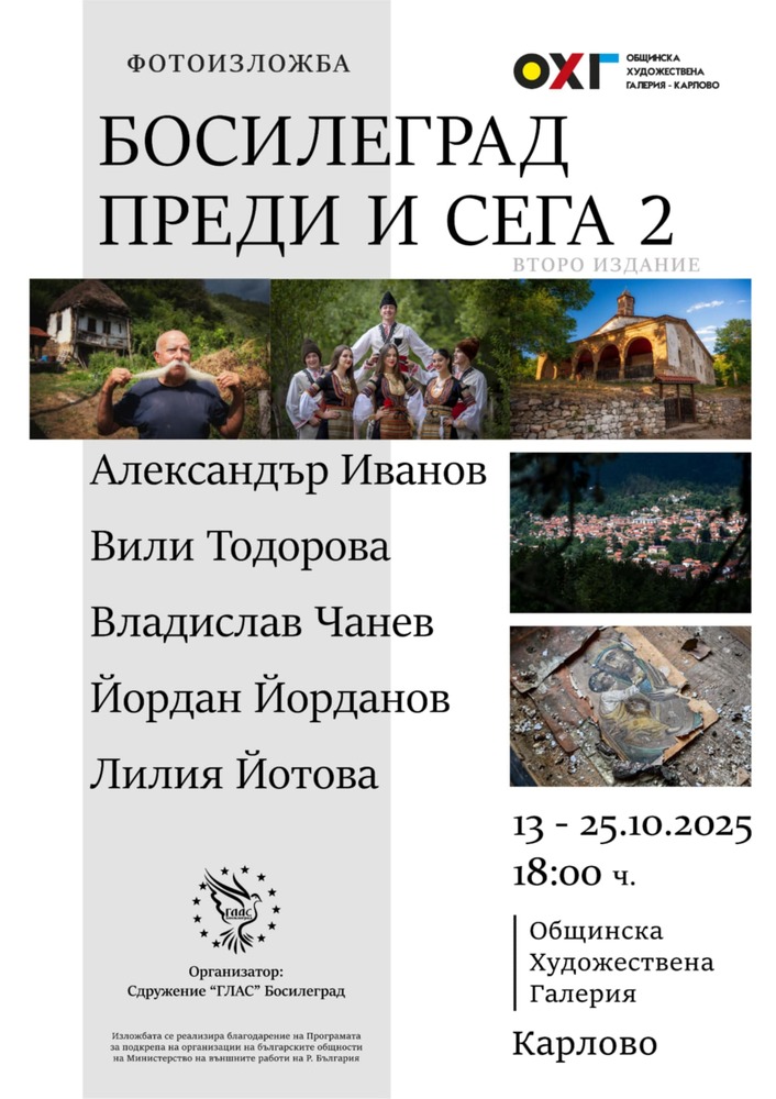 Изложба с фотографии „Босилеград преди и сега - 2“ ще бъде открита в Карлово на 13 октомври
