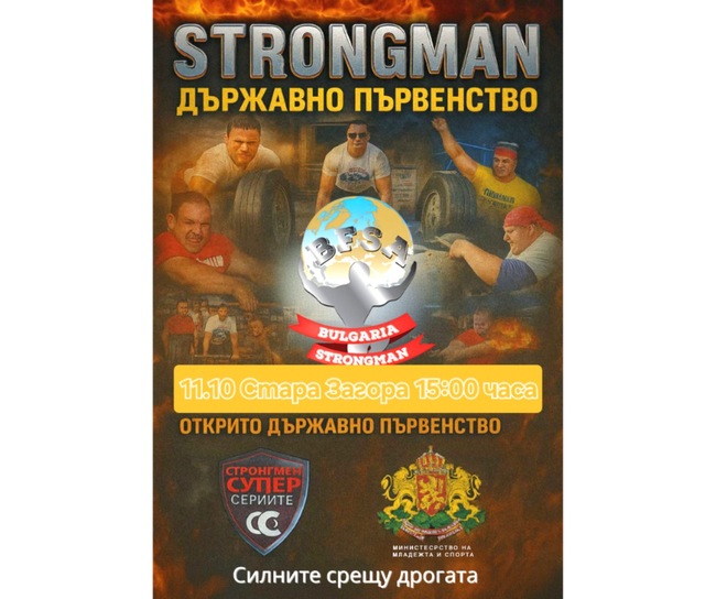 Стара Загора ще бъде домакин на финалния турнир от Държавното първенство по силов многобой за 2025 г.