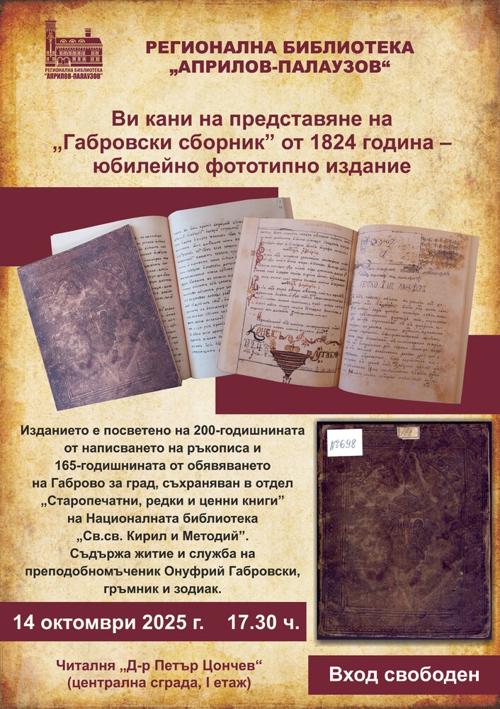 В Духовния ден на Габрово библиотеката ще представи фототипно издание на „Габровски сборник“ от 1824 г.