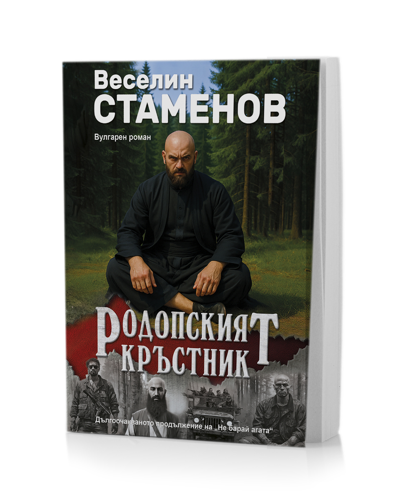 Издателство „Омикрон“ представя новия роман на Веселин Стаменов – „Родопският кръстник“