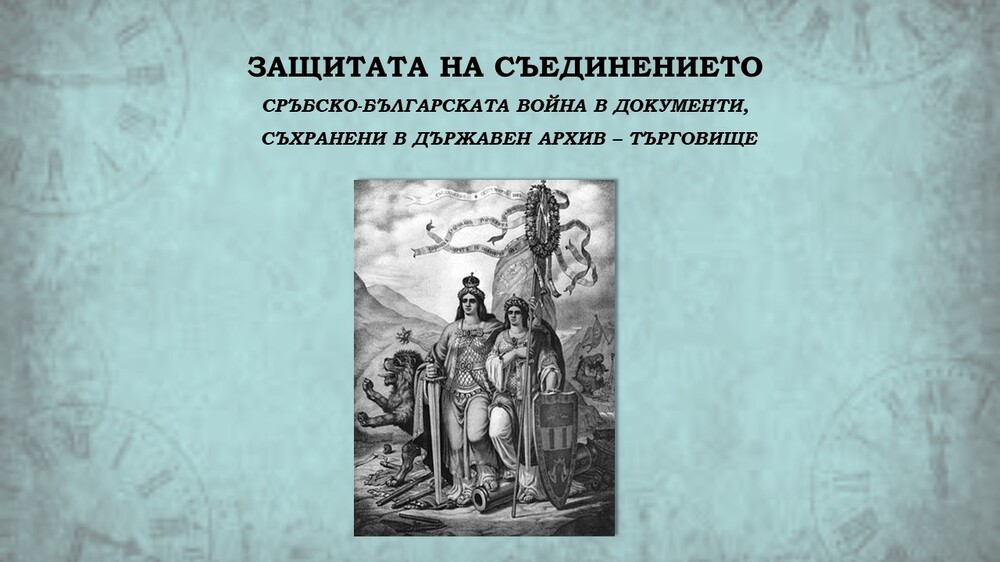 Държавен архив – Търговище отбелязва професионалния си празник с изложба