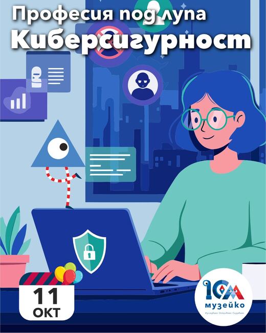 Децата се запознават с киберсигурността в „Музейко“