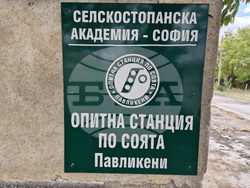 Павликени - Опитна станция по соята и зърнените култури - годишнина