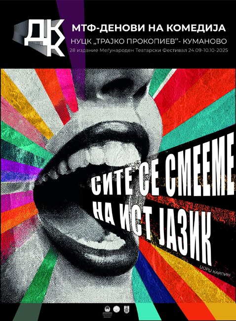 Спектакъл на Сатирата получи три награди от фестивал в Куманово