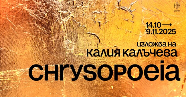 Художничката Калия Калъчева ще представи новата си изложба под надслов Chrysopoeia